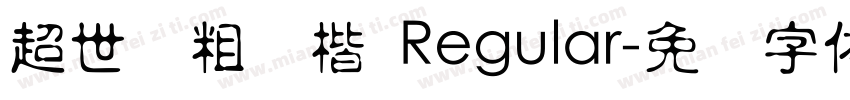 超世纪粗标楷 Regular字体转换